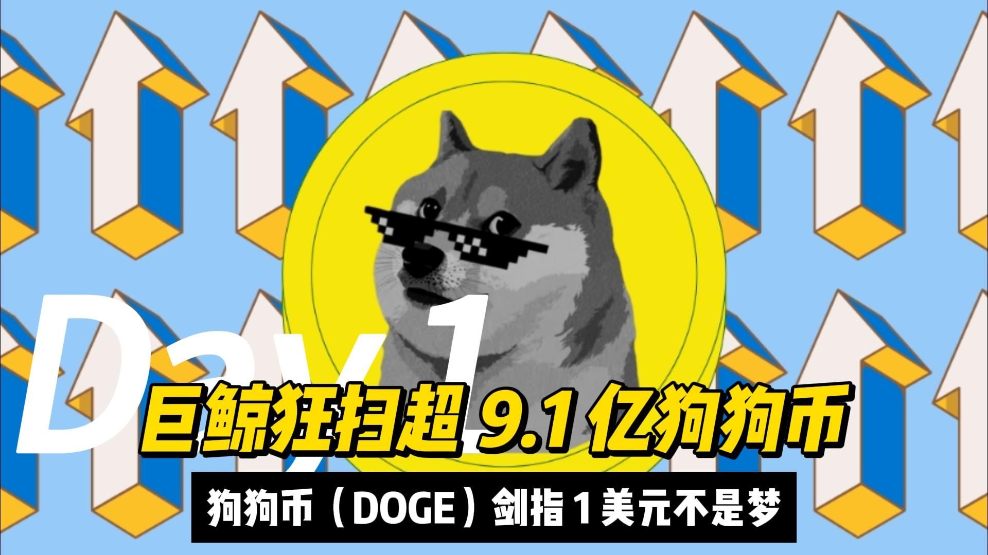 狗狗币冲破ADA美元大关，牛市是否已来临？