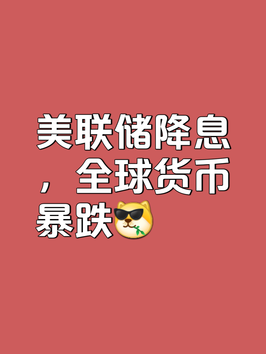 关于USDT冲破美联储美元大关，牛市是否已来临？的信息